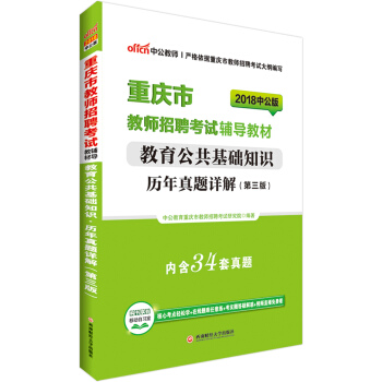 中公版·2018重庆市教师招聘考试辅导教材：教育公共基础知识历年真题详解（第3版） pdf epub mobi 下载