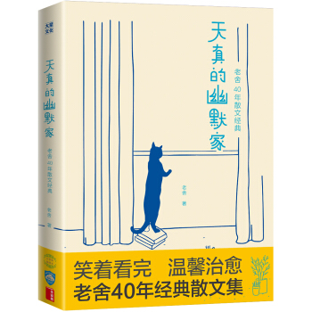 天真的幽默傢/老捨40年散文經典（全新插圖典藏版，完整收錄76篇傳世之作）【作傢榜齣品】 pdf epub mobi 下载