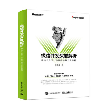 微信開發深度解析：微信公眾號、小程序高效開發秘籍 pdf epub mobi 下载