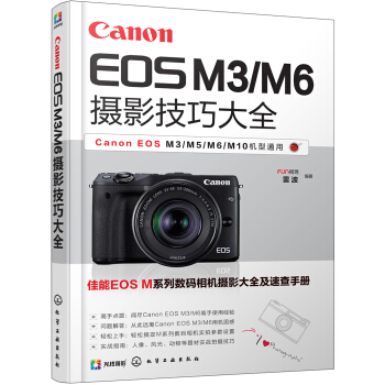 Canon EOS M3/M6攝影技巧大全 pdf epub mobi 下载