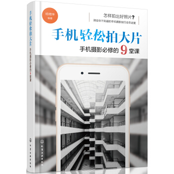 手机轻松拍大片 手机摄影必修的9堂课 pdf epub mobi 下载