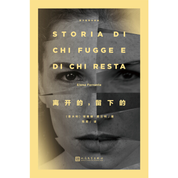 那不勒斯四部麯：離開的，留下的 pdf epub mobi 電子書 下載