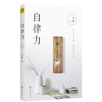 自律力：你有多自律 就有多自由 pdf epub mobi 下载