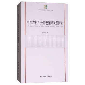 中國農村社會養老保障問題研究 pdf epub mobi 下载