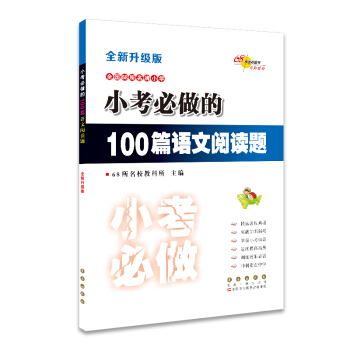 全國68所名牌小學 小考必做的100篇語文閱讀題（全新升級版） pdf epub mobi 電子書 下載