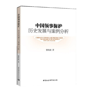 中国领事保护：历史发展与案例分析 pdf epub mobi 下载
