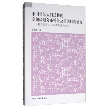 中國省際人口遷移的空間區域分布特徵及相關問題研究：基於三次人口普查數據的分析 pdf epub mobi 下载