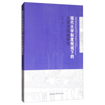 現代大學製度視域下的大學書院製研究 [Research on University College System from the Perspective of Modern University System] pdf epub mobi 下载
