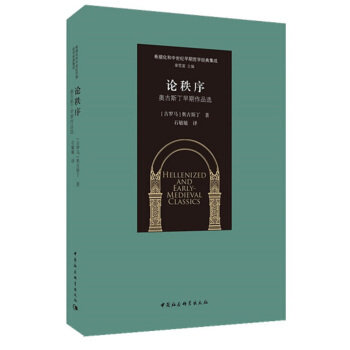 论秩序/奥古斯丁早期作品选 pdf epub mobi 电子书 下载