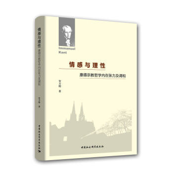 情感与理性：康德宗教哲学内在张力及调和 pdf epub mobi 下载