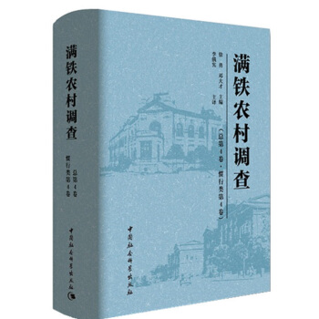 滿鐵農村調查（總第4捲 慣行類第4捲） pdf epub mobi 下载
