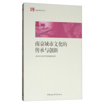 南京城市文化的傳承與創新 pdf epub mobi 電子書 下載