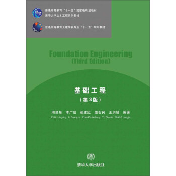 基礎工程（第3版）/普通高等教育土建學科專業“十一五”規劃教材·清華大學土木工程係列教材 [Foundation Engineering（Third Edition）] pdf epub mobi 下载