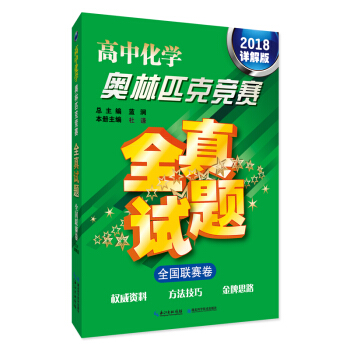 高中化学奥林匹克竞赛全真试题 全国联赛卷（2018详解版） pdf epub mobi 下载