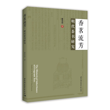 香茗流芳：明代茶书研究 pdf epub mobi 下载
