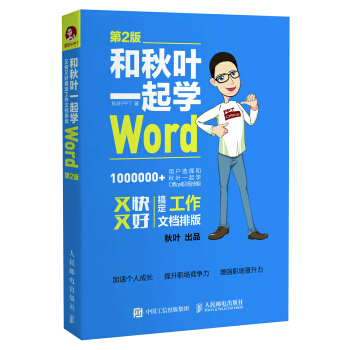 和鞦葉一起學Word 第2版 pdf epub mobi 電子書 下載