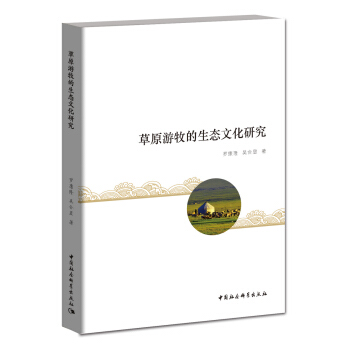 草原游牧的生态文化研究 pdf epub mobi 电子书 下载