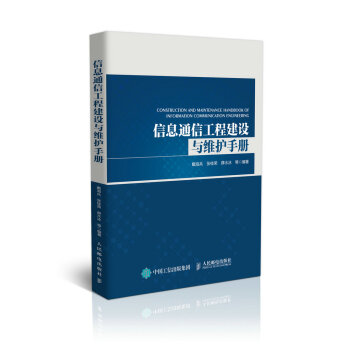 信息通信工程建设与维护手册 pdf epub mobi 下载