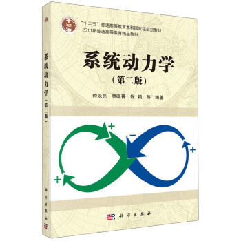 系统动力学(附光盘 第2版)