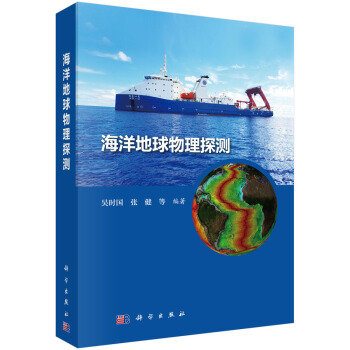 海洋地球物理探测 pdf epub mobi 电子书 下载