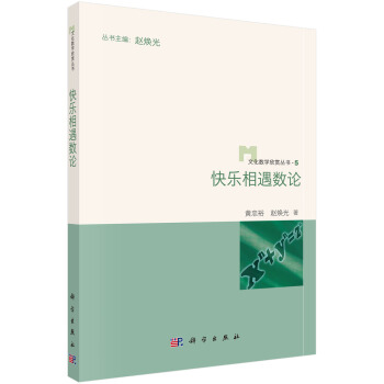 快乐相遇数论 pdf epub mobi 电子书 下载