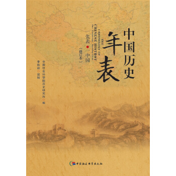 中國曆史年錶（修訂本） pdf epub mobi 下载