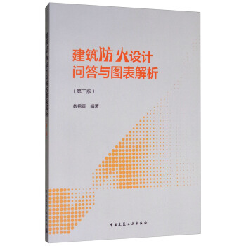 建筑防火设计问答与图表解析（第2版） pdf epub mobi 下载