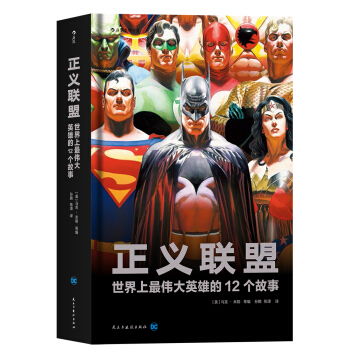 正义联盟 世界上最伟大英雄的12个故事 [Justice League Anthologie] pdf epub mobi 下载