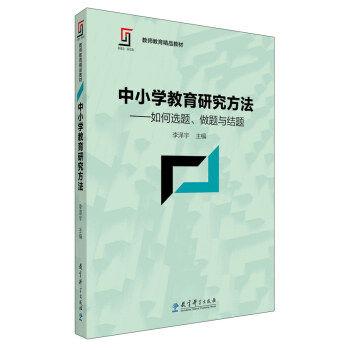 中小學教育研究方法：如何選題、做題與結題/新理念·新實踐 教師教育精品教材 pdf epub mobi 下载