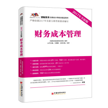 2017年初始條件注冊會計師培訓指定用書 財務成本管理 pdf epub mobi 電子書 下載