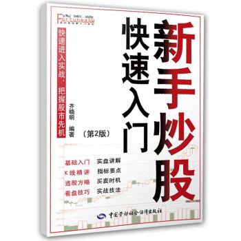 新手炒股快速入門（第二版） pdf epub mobi 下载