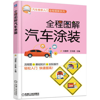 全程圖解汽車塗裝 pdf epub mobi 下载