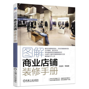 图解商业店铺装修手册 pdf epub mobi 下载