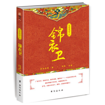 皇帝身邊人001：錦衣衛 pdf epub mobi 下载