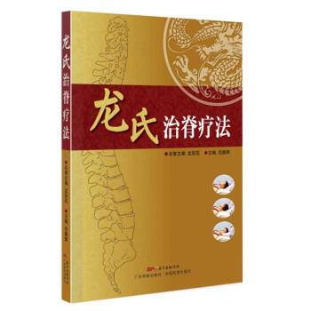 正版包郵 龍氏治脊療法 範德輝 龍層花 著 脊椎病因治療學 脊椎醫學骨科學書籍 脊椎脊柱常 pdf epub mobi 下载