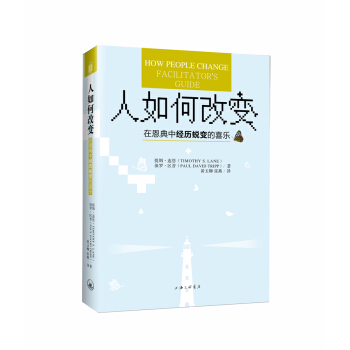 人如何改變 —— 在恩典中經曆蛻變的喜樂 pdf epub mobi 下载