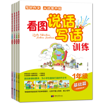 看圖說話寫話訓練（一年級基礎篇+提高篇+二年級基礎篇+提高篇 套裝共4冊） pdf epub mobi 電子書 下載