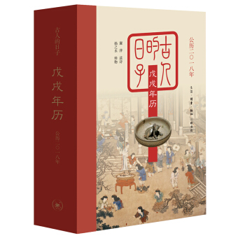 古人的日子：戊戌年历（公历二零一八年） pdf epub mobi 电子书 下载