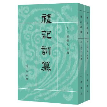 十三经清人注疏:礼记训纂(全2册)