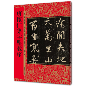 曆代拓本精華叢書·唐懷仁集字聖教序 pdf epub mobi 下载
