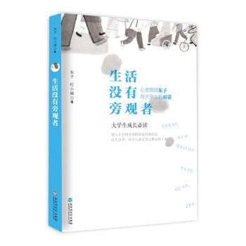 生活没有旁观者 pdf epub mobi 电子书 下载