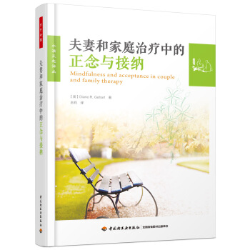 万千心理·夫妻和家庭治疗中的正念与接纳 pdf epub mobi 下载