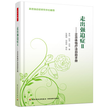 萬韆心理·走齣強迫癥.II，正念體悟療法自助手冊 pdf epub mobi 電子書 下載