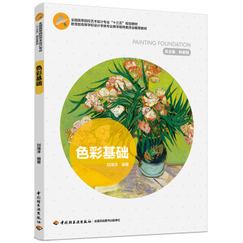 色彩基礎(全國高等院校藝術設計專業“十三五”規劃教材) pdf epub mobi 下载