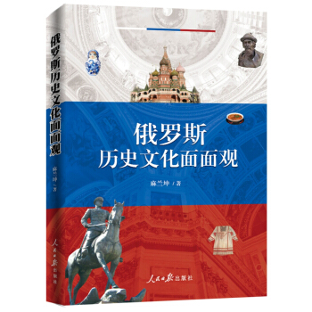 俄罗斯历史文化面面观 pdf epub mobi 电子书 下载