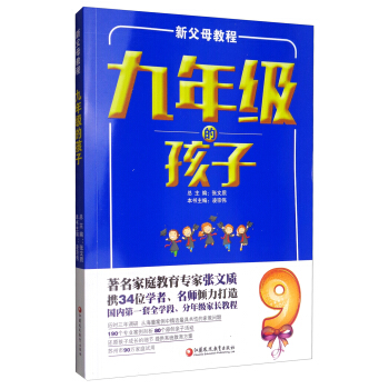 新父母教程：九年级的孩子（师轩版） pdf epub mobi 电子书 下载