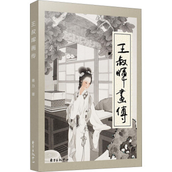 王叔暉畫傳 pdf epub mobi 電子書 下載