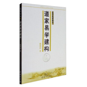 道家研究书系：道家易学建构 pdf epub mobi 下载