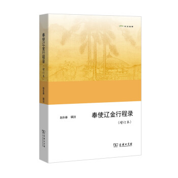 奉使遼金行程錄（增訂本）(歐亞備要) pdf epub mobi 下载