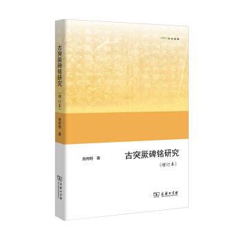 古突厥碑铭研究(增订本)(欧亚备要)